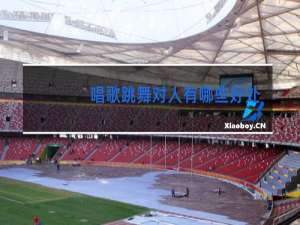 唱歌跳舞对人有哪些好处