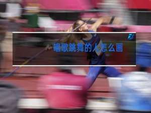 唱歌跳舞的人怎么画