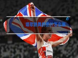 唱歌跳舞的图片怎么画