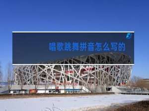 唱歌跳舞拼音怎么写的