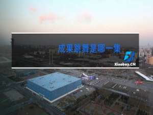 成果跳舞是哪一集