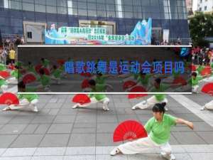 唱歌跳舞是运动会项目吗