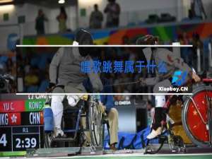 唱歌跳舞属于什么