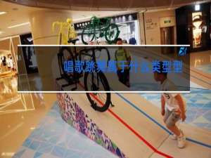 唱歌跳舞属于什么类型型