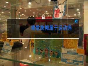 唱歌跳舞属于运动吗