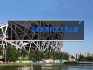 唱歌跳舞用英文怎么读