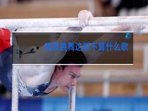 唱歌跳舞这都不算什么歌词