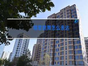 唱歌跳舞怎么表达