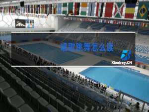 唱歌跳舞怎么读