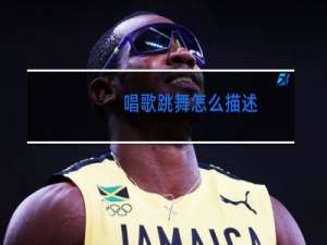 唱歌跳舞怎么描述