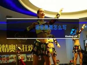 唱歌跳舞怎么写