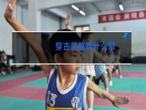 穿古装跳舞什么歌