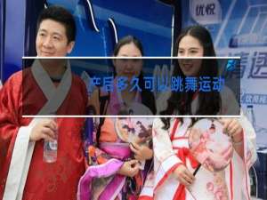 产后多久可以跳舞运动