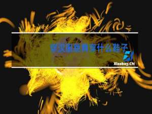 穿汉服跳舞穿什么鞋子