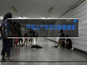 产后几个月可以跳舞减肥