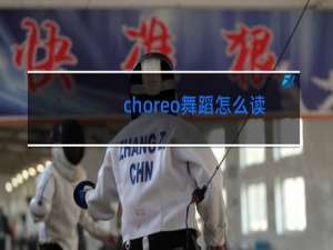 choreo舞蹈怎么读