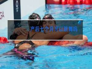 产后七个月可以跳舞吗