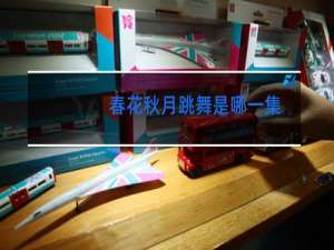 春花秋月跳舞是哪一集