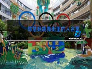 陈慧娴跳舞街里的人名是谁