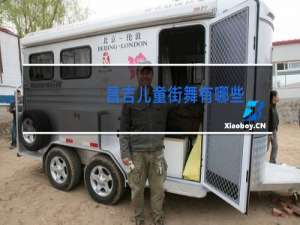 昌吉儿童街舞有哪些