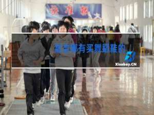 昌吉哪有买舞蹈鞋的