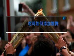 吃鸡如何添加跳舞