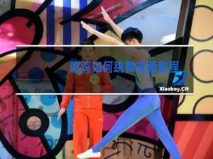 吃鸡如何跳舞视频教程