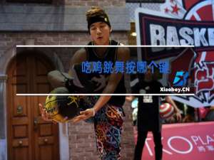 吃鸡跳舞按哪个键