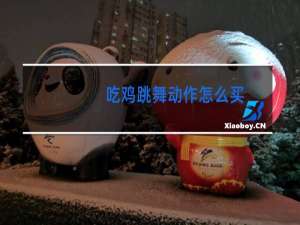吃鸡跳舞动作怎么买