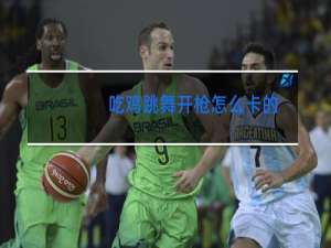 吃鸡跳舞开枪怎么卡的