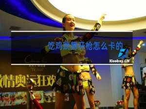 吃鸡跳舞开枪怎么卡的