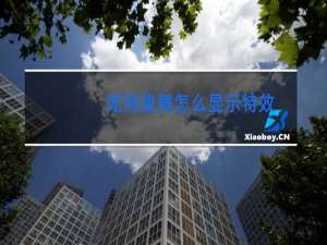 吃鸡跳舞怎么显示特效