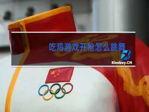 吃鸡游戏开枪怎么跳舞