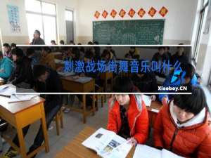 刺激战场街舞音乐叫什么