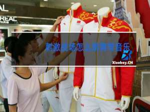 刺激战场怎么跳舞带音乐的