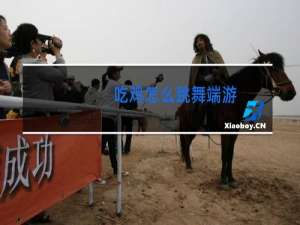 吃鸡怎么跳舞端游