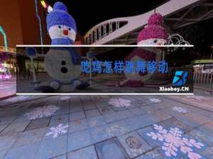 吃鸡怎样跳舞移动