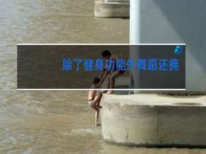 除了健身功能外舞蹈还拥有哪些功能