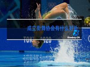 成立街舞协会有什么好处