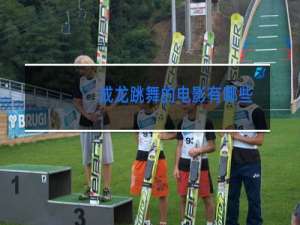 成龙跳舞的电影有哪些