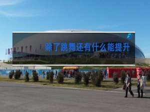 除了跳舞还有什么能提升孩子气质