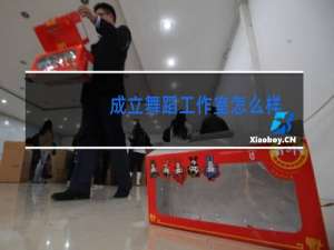 成立舞蹈工作室怎么样