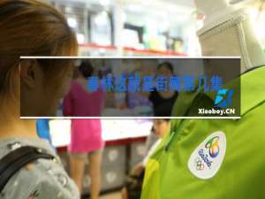 春林这就是街舞第几集