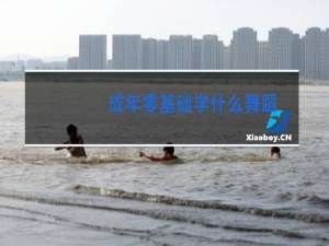 成年零基础学什么舞蹈