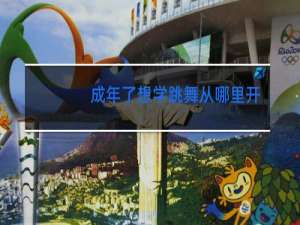 成年了想学跳舞从哪里开始学
