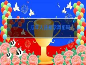成年人还能学舞蹈吗