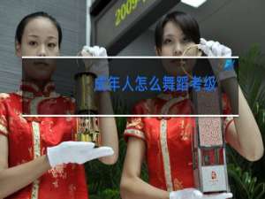 成年人怎么舞蹈考级