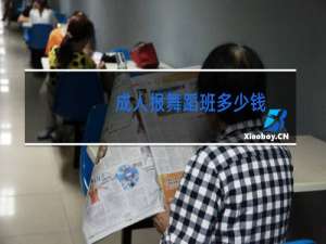 成人报舞蹈班多少钱