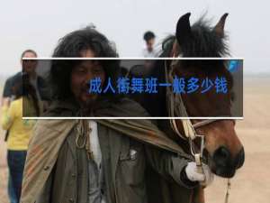 成人街舞班一般多少钱