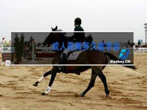 成人街舞多久能学会